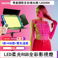 Others - 專業攝影多彩補光燈LED2800-180W