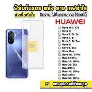 🔥 ฟิล์มกันรอย ฟิล์มหลัง เคฟล่า รุ่น Huawei NovaY70 Nova3 Nova7 Nova8i Nova9 Nova10 Mate20 Mate30 Mate50 ฟิล์มhuawei ฟิล์มหลังHuawei ฟิล์มดันรอยhuawei