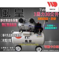 風管風槍 免保養靜音款 4輪款台灣風皇 無油 雙進氣 空壓機壓縮機風車 TW0330 3HP30L