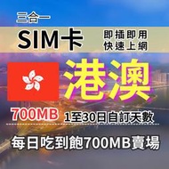 1-30自訂天數 700MB 吃到飽香港上網 澳門上網 香港旅遊上網卡 澳門旅遊上網卡 港澳SIM卡 港澳上網