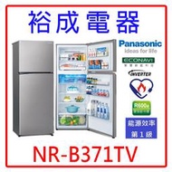 【裕成電器‧詢價甜甜價】國際牌366公升 無邊框鋼板雙門電冰箱 NR-B371TV 另售 RVX429