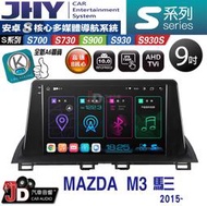 【JD汽車音響】JHY S700/S730/S900/S930/S930S MAZDA M3 馬三 2015~。安卓機