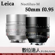 【數位達人】 LEICA 萊卡 徠卡 Noctilux-M 50mm f0.95 ASPH 銀11667黑11602
