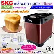 SKG เครื่องทำขนมปัง 1.5ปอนด์ นวดแป้ง-อบ ในตัว (อัตโนมัติ) ปุ่มเมนูภาษาไทย รุ่น KG-631 สีทองแดง