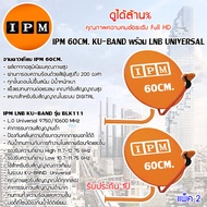IPM Ku-Band ชุดจานดาวเทียมไอพีเอ็ม 60cm. + LNB (อุปกรณ์ครบชุด) แพ็ค 2 Storetex Shop