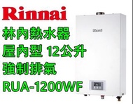 林內牌 RUA-1200WF 強制排氣式12L熱水器 天然瓦斯 全新