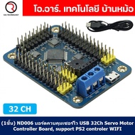 (1ชิ้น) ND006 บอร์ดควบคุมเซอร์โว USB 32Ch Servo Motor Controller Board support PS2 controller WIFI