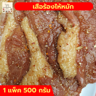 เสือร้องไห้ เนื้อวัวติดมัน กลับแกล้ม 500 กรัม ของกินแซ่บๆ อาหารอิสาน เนื้อย่างโคขุน