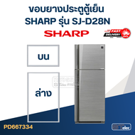 #S11 ขอบยางตู้เย็น SHARP(ชาร์ป) รุ่น SJ-D20N-SLG