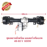 EXPERT GROUP ชุดเพลาหลัง พร้อมดัมเบรค สำหรับรถไฟฟ้า  48V - 60V  600W