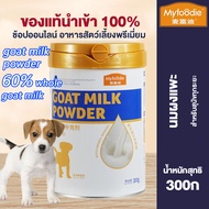 Myfoodie ผงนมแพะสำหรับสุนัขสัตว์เลี้ยงอาหารเสริมสูตรเฉพาะสำหรับสุนัขโภชนาการและแคลเซียมเพื่อเพิ่มภูม