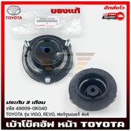 เบ้าโซ๊คหน้า วีโก้ หน้า รหัส (48609-0K040) ยี่ห้อ TOYOTA รุ่น VIGOREVOฟอร์จูนเนอร์ 4x4