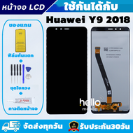 หน้าจอ Huawei Y9 2018 จอ Huawei Y9 2018 แถมฟิล์มกันแตก แถมชุดไขควงกับกาวติดหน้าจอ
