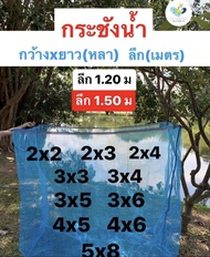 กระชังมุ้ง กระชังน้ำ กระชังเลี้ยงปลา ลึก 1.20 / 1.50 ม มีหู พร้อมใช้งาน ( หลาxหลาxเมตร)