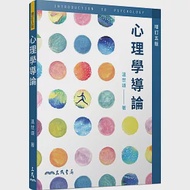 心理學導論(增訂五版) 作者：溫世頌