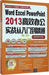 書 Word Excel PowerPoint 2013高效辦公實戰從入門到精通 王攀登 2016-9