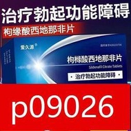 【回春堂】 愛久源 枸櫞酸西地那非 片 100mg4片盒 保密發貨男性勃起障礙愛久西地那非男人房事