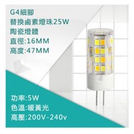 【15個裝】LED燈珠插腳小燈泡(G4陶瓷-5w 白光)#HKK