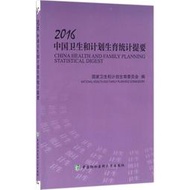 2016中國衛生和計劃生育統計提要 9787567905528 國家衛生和計劃生育委員會 編 著 中國協和醫科大學出版 