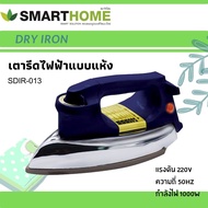 เตารีดแห้ง เตารีดเคลือบ เตารีดโบราณ เตารีดไฟฟ้าแบบแห้งมีเทอร์มอสแตต SDIR-013 Dry iron SMARTHOME รับประกัน3 ปี