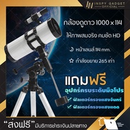 กล้องดูดาว 1000x114 สะท้อนแสง มี 2 สีให้เลือก กำลังขยาย 225 เท่า กล้องโทรทรรศน์ กล้องส่องดาว Telesco