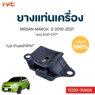 ยางแท่นเครื่อง แท้ศูนย์!!! MARCH K13 ปี 2010-2022 มาร์ช ALMERA N17 อัลเมร่า ทั้งชุด 3ชิ้น (ขายแยกด้ว