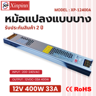 หม้อแปลงไฟ 12V 400W หม้อแปลงบาง 33A หม้อแปลง LED บาง รับประกัน 2 ปี เหมาะสำหรับใช้งานกับไฟ LED