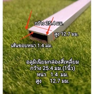 Aluminum Box 25.4x12.7mm.and 4x4 Inches (12.7x12.7) Thickness 1.4mm.