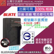 創心 台灣 世訊 BLH7 BLH7E 充電器 GF7 GF8 GF9 GF10 LX10 專利快速充電器 可充原廠電池