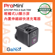 GTC70P UI顯示PD3.0 GaN 70W內置線快速充電器｜MacBook Air充電器｜火牛｜叉電器｜typc c｜usb 插頭｜promini
