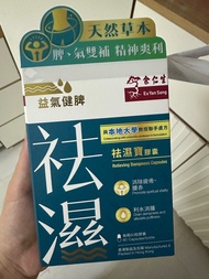 余仁生祛濕寶膠囊