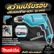 MAKITA  สว่านปรับรอบซ้าย-ขวา 10 mm. รุ่น 6412 (AAA) สินค้า การันตี นำเข้าจากไต้หวันมีประกันศูนย์