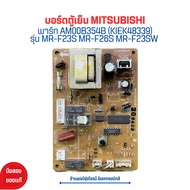 บอร์ดตู้เย็น MITSUBISHI [พาร์ท AM00B354B (KIEK48339)] รุ่น MR-F23S MR-F26S MR-F23SW🔥อะไหล่แท้ของถอด/มือสอง🔥