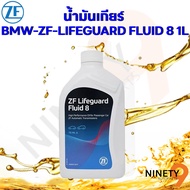 ZF8 น้ำมันเกียร์ออโต้ ZF Lifeguard 8 (automatic transmission fluid) ขนาด1 ลิตร สำหรับ เกียร์ 8-speed