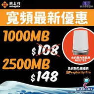 限時轉台優惠｜Netvigator 家居寬頻 1000M/2500M｜月費低至$108｜送Router＋搬屋免費＋Perplexity Pro