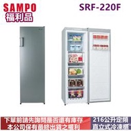(福利品)SAMPO聲寶216公升直立無霜冷凍櫃SRF-220F
