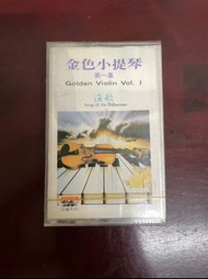 「WEI」二手 早期 未拆封 卡式錄音帶 【金色小提琴 第一集】