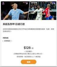 Now TV英超及西甲1 日通行證 (無需機頂盒)(每個啟動代碼可使用兩次)