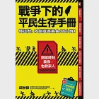 戰爭下的平民生存手冊：懂這些，才能撐過黃金48小時【關鍵時刻救你，也救家人】(附緊急避難檢查卡) (電子書) 作者：邱世卿