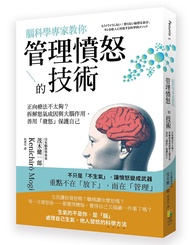 腦科學專家教你: 管理憤怒的技術
