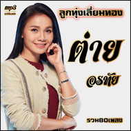 mp3 ต่าย อรทัย ลูกทุ่งไทยไมค์เลี่ยมทอง รวม 80 เพลง  ระบบเสียงคุณภาพ #เพลงลูกทุ่งเก่า