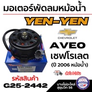 YEN-YEN มอเตอร์พัดลมหม้อน้ำ Chevrolet เชฟโรเลต Aveo อาวีโอ้ (ปี 2006 หม้อน้ำ) รหัสสินค้า G25-2442