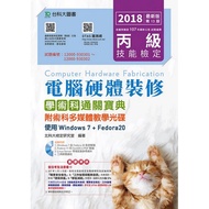 丙級電腦硬體裝修學術科通關寶典附術科多媒體教學光碟(使用Windows 7 + Fedora20)-2018年最新版(第十三版
