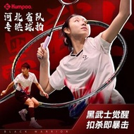 Kumpoo 河北省队 羽毛球拍