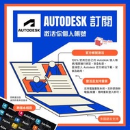 🔥官網正版｜Autodesk 全套/單款 1年/3年訂閱 (支持更新) 激活你個人帳號｜AutoCAD Revit 3dsMax 💎Carousell認證商店💎