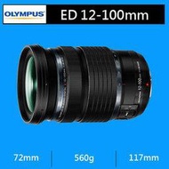 OLYMPUS M.ZUIKO DIGITAL ED 12-100mm F4 IS★(公司貨)