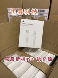 原廠拆分賣 apple PD快充傳輸線type-c轉Lightning =280  18w快充頭=470