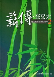 薪傳．在交大：交大績優導師的故事（2） (新品)