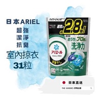 Ariel - 4D 抗菌洗衣膠囊 室內掠衣 [平行進口商品]