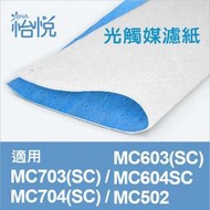 【怡悅光觸媒濾紙】適用大金 Daikin MC703SC MC603SC MC704SC空氣清淨機 同KAC14E
